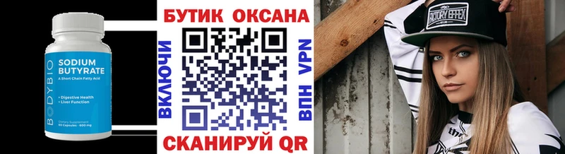 БУТИРАТ Butirat  Купить где  Еманжелинск 